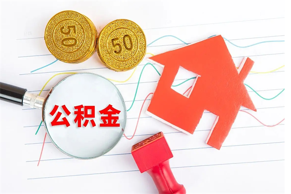 葫芦岛缺钱怎么把公积金提取出来（缺钱怎么把公积金提取出来交房租）