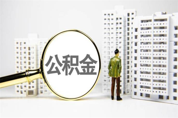 葫芦岛公积金代取个人（代取住房公积金有什么风险）