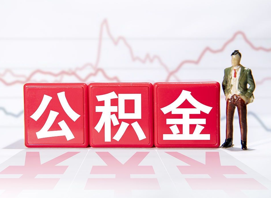 葫芦岛取公积金方式（这么取住房公积金）